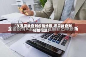 【在哪里能查到疫情地区,哪里能查到疫情信息】