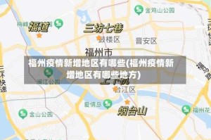福州疫情新增地区有哪些(福州疫情新增地区有哪些地方)