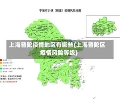 上海普陀疫情地区有哪些(上海普陀区疫情风险等级)