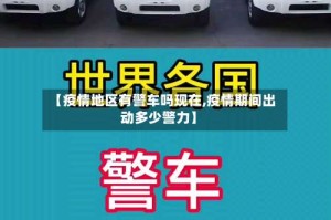 【疫情地区有警车吗现在,疫情期间出动多少警力】