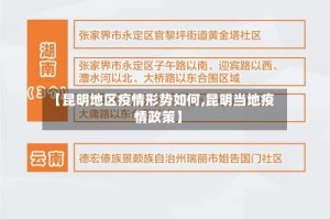 【昆明地区疫情形势如何,昆明当地疫情政策】