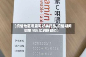 【疫情地区哪里可以买药品,疫情期间哪里可以买到感冒药】