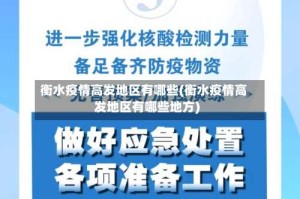 衡水疫情高发地区有哪些(衡水疫情高发地区有哪些地方)