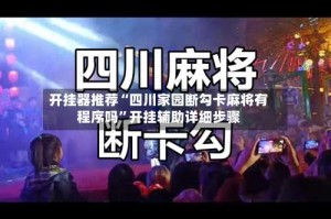 开挂器推荐“四川家园断勾卡麻将有程序吗”开挂辅助详细步骤