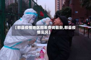 【郫县疫情地区图表查询最新,郫县疫情实况】