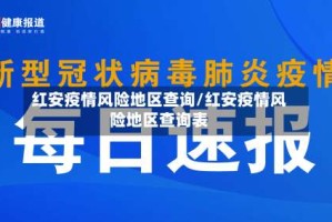 红安疫情风险地区查询/红安疫情风险地区查询表