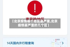 【北京疫情哪个地区最严重,北京疫情最严重的几个区】