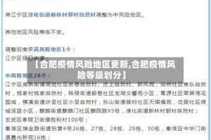 【合肥疫情风险地区更新,合肥疫情风险等级划分】