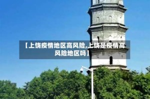 【上饶疫情地区高风险,上饶是疫情高风险地区吗】