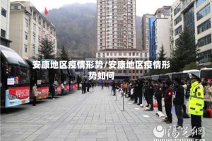安康地区疫情形势/安康地区疫情形势如何