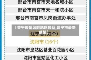 【普宁疫情风险地区最新,普宁市最新疫情】