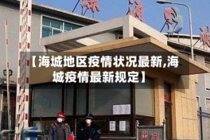 【海城地区疫情状况最新,海城疫情最新规定】