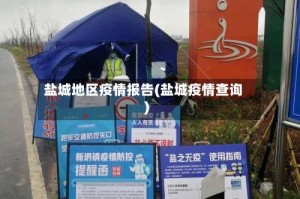 盐城地区疫情报告(盐城疫情查询)