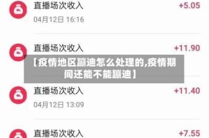 【疫情地区蹦迪怎么处理的,疫情期间还能不能蹦迪】