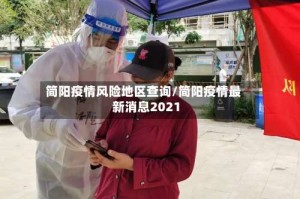 简阳疫情风险地区查询/简阳疫情最新消息2021