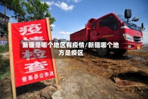 新疆是哪个地区有疫情/新疆哪个地方是疫区
