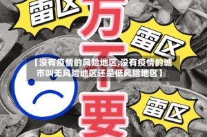 【没有疫情的风险地区,没有疫情的城市叫无风险地区还是低风险地区】