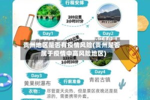 贵州地区是否有疫情风险(贵州是否属于疫情中高风险地区)