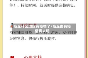 商丘什么地区有疫情了/商丘市有疫情病人吗