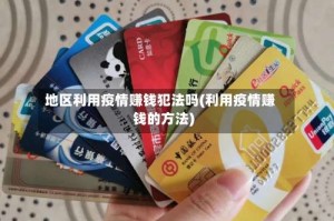 地区利用疫情赚钱犯法吗(利用疫情赚钱的方法)