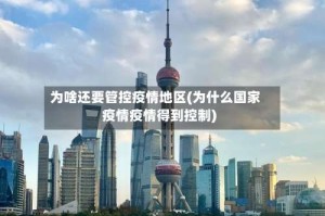 为啥还要管控疫情地区(为什么国家疫情疫情得到控制)