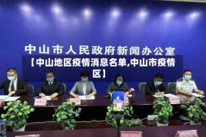 【中山地区疫情消息名单,中山市疫情区】