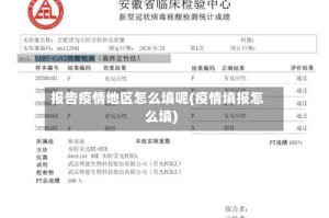 报告疫情地区怎么填呢(疫情填报怎么填)