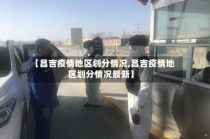 【昌吉疫情地区划分情况,昌吉疫情地区划分情况最新】