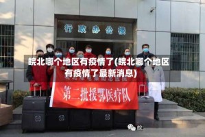 皖北哪个地区有疫情了(皖北哪个地区有疫情了最新消息)