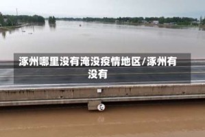 涿州哪里没有淹没疫情地区/涿州有没有