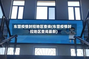 东营疫情封控地区查询(东营疫情封控地区查询最新)