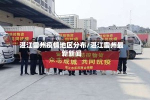 湛江雷州疫情地区分布/湛江雷州最新新闻