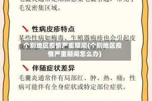 个别地区疫情严重期间(个别地区疫情严重期间怎么办)