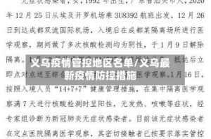 义乌疫情管控地区名单/义乌最新疫情防控措施