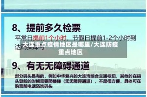 大连重点疫情地区是哪里/大连防疫重点地区