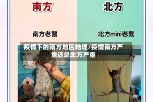 疫情下的南方地区地理/疫情南方严重还是北方严重