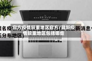 官方疫情较重地区官方/最新疫情较重地区包括哪些