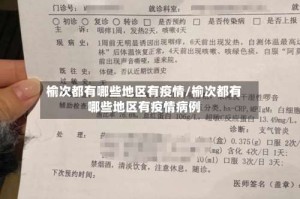 榆次都有哪些地区有疫情/榆次都有哪些地区有疫情病例