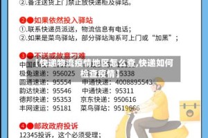 【快递物流疫情地区怎么查,快递如何检查疫情】