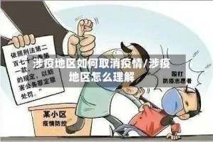 涉疫地区如何取消疫情/涉疫地区怎么理解