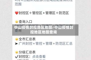 中山疫情封控地区地图/中山疫情封控地区地图查询