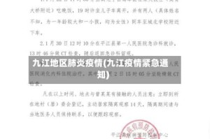 九江地区肺炎疫情(九江疫情紧急通知)