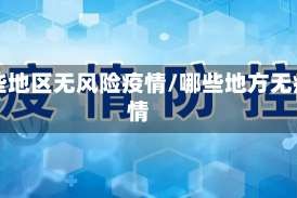 哪些地区无风险疫情/哪些地方无疫情