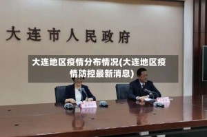 大连地区疫情分布情况(大连地区疫情防控最新消息)