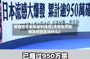 疫情刚开始爆发的地区(疫情刚开始爆发的地区叫什么)