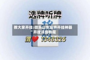 教大家开挂:微乐山东麻将开挂神器”开挂详细教程