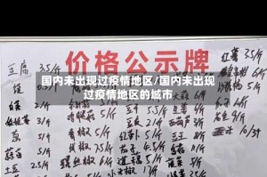 国内未出现过疫情地区/国内未出现过疫情地区的城市