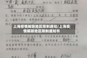 上海疫情解除地区限制通知/上海疫情解除地区限制通知书