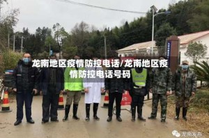龙南地区疫情防控电话/龙南地区疫情防控电话号码