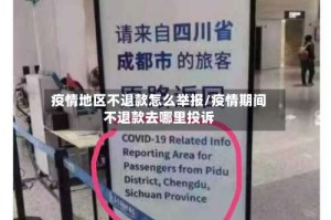 疫情地区不退款怎么举报/疫情期间不退款去哪里投诉